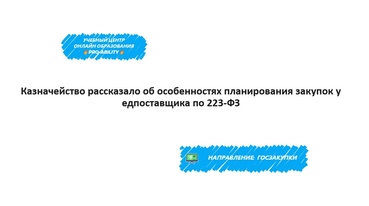 Дробление закупки по 223. Проектирование программы коррекционной работы. Проблемы защиты данных.