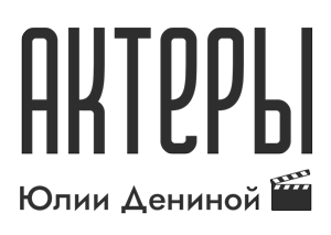 Актеры Юлии Дениной