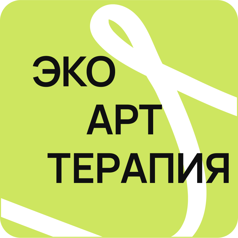 Эко-арт-терапия. Основы метода | artpsy.academy