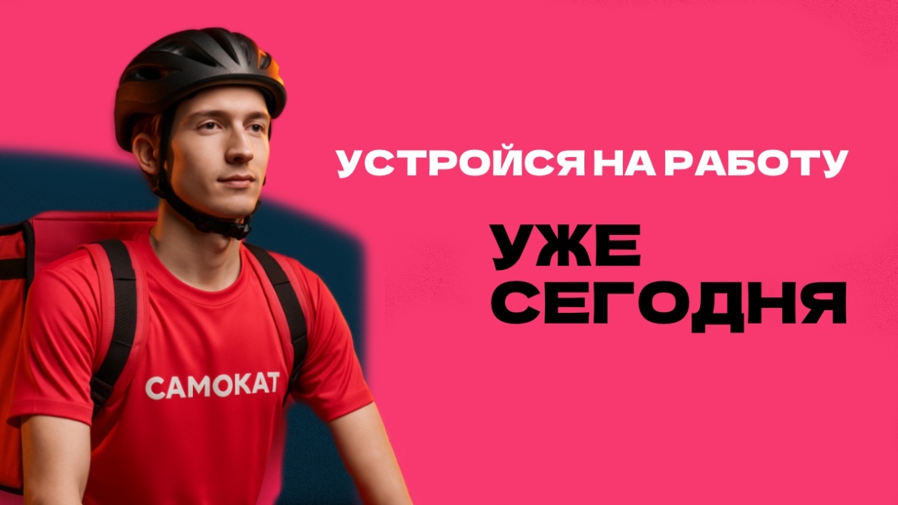 работа курьером в уфе самокат