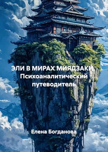 Обложка книги Елены Богдановой Эли в мирах Миядзаки 