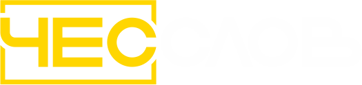 ЧесСлов