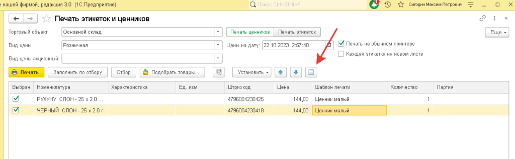 Рис 31. Вывод на печать ценников из мобильного приложения 1С Кладовщик в режиме проверка ценников в 1С УНФ и 1С Розница 3.0