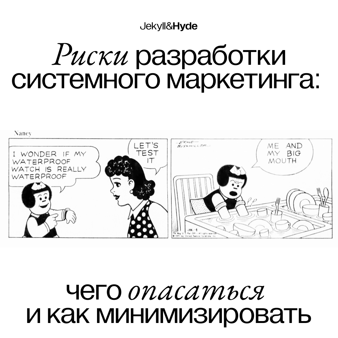 Риски разработки системного маркетинга: чего опасаться и как минимизировать