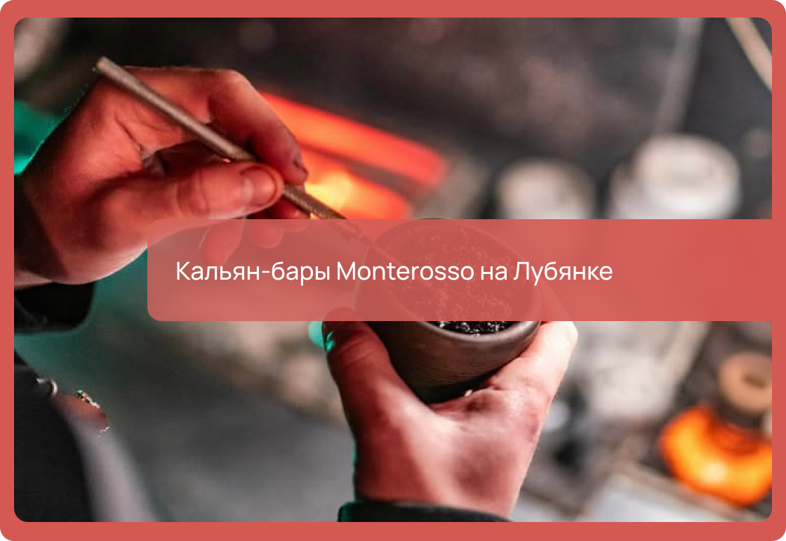 Кальян-бары Monterosso на Лубянке в Москве: адреса, цены, как добраться