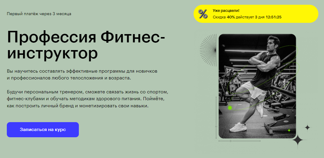 Профессия Фитнес-Инструктор: Обзор Курса Skillbox + Отзывы