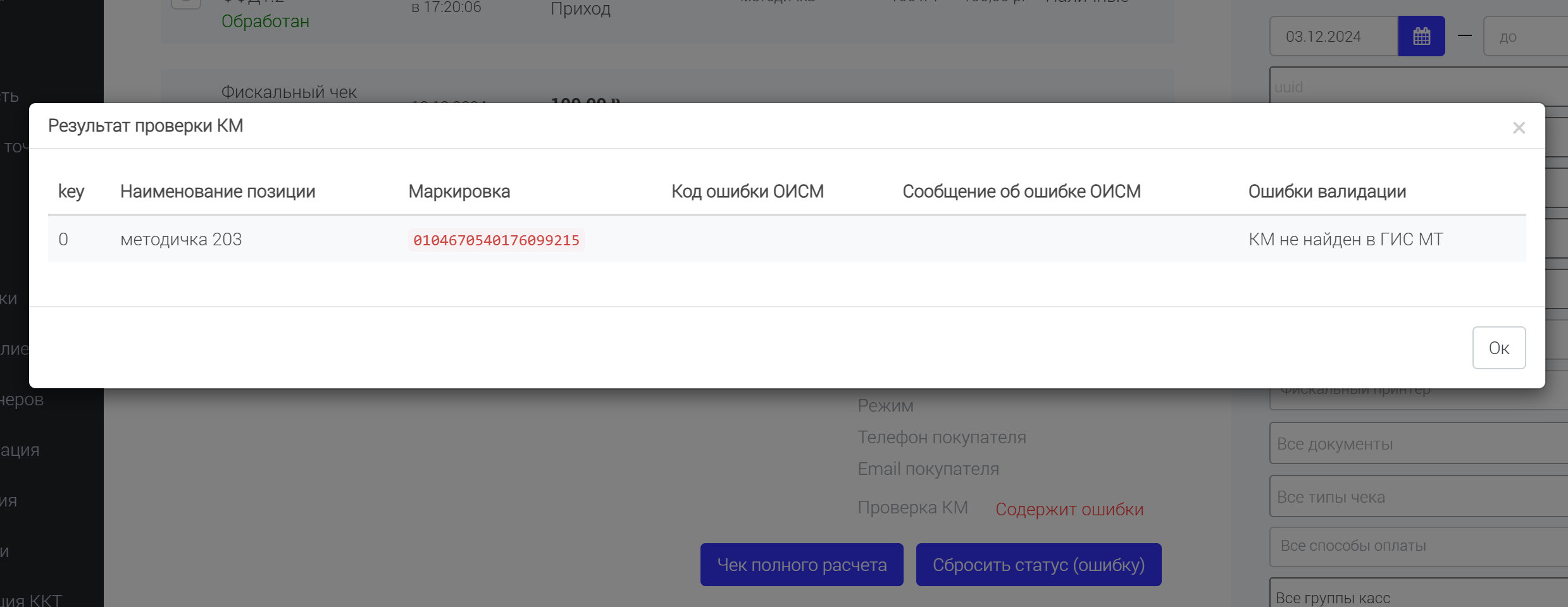 Окно «Результат проверки КМ» с ошибкой валидации «КМ не найден в ГИС МТ»