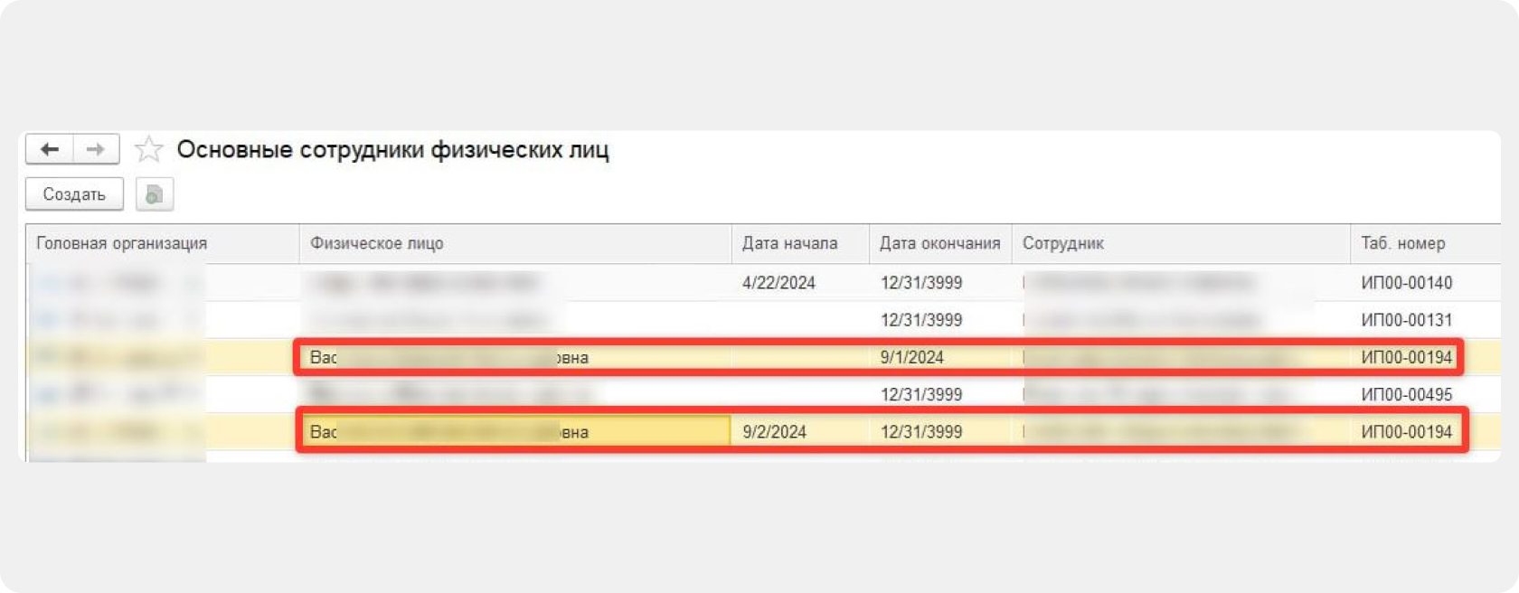 Дубли сведений о сотрудниках