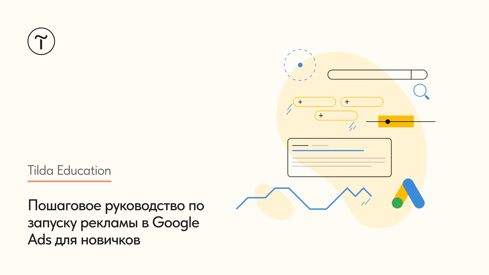 Пошаговое руководство по запуску рекламы в Google Ads для новичков