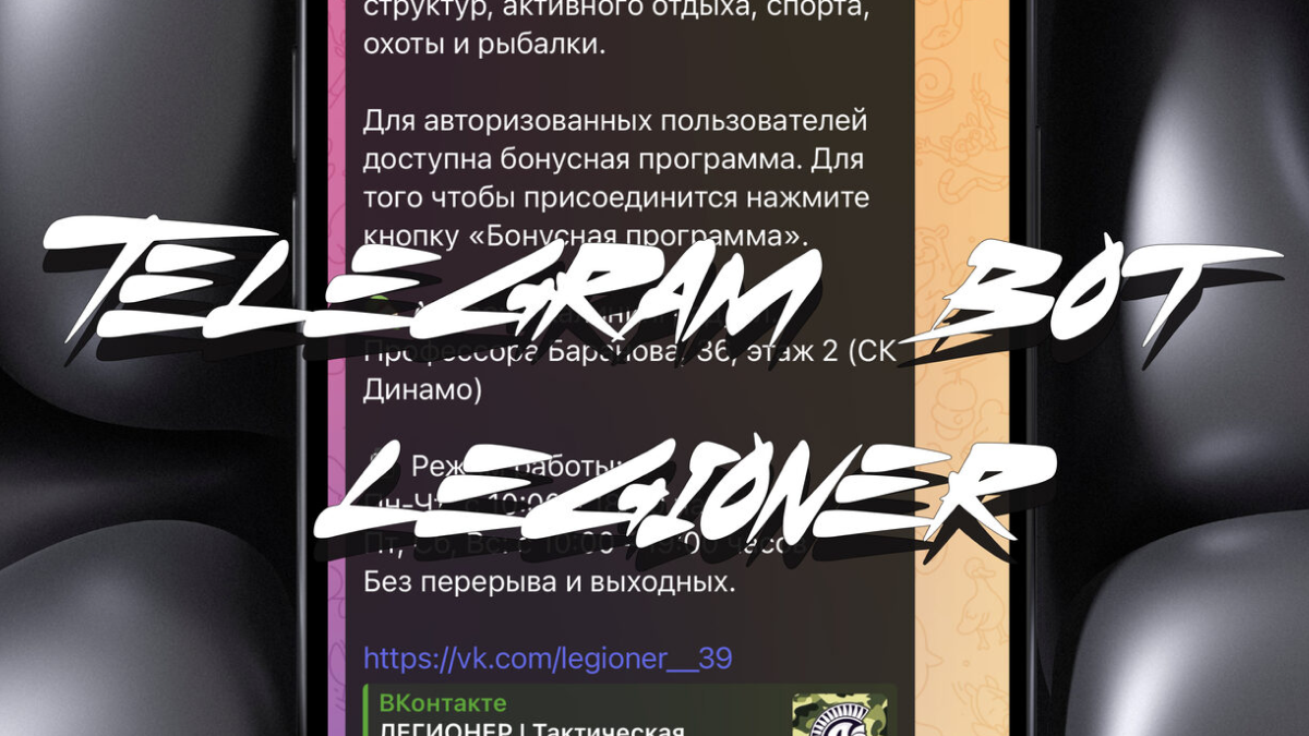 Легионер Telegram-бот магазин одежды Mini App loading=