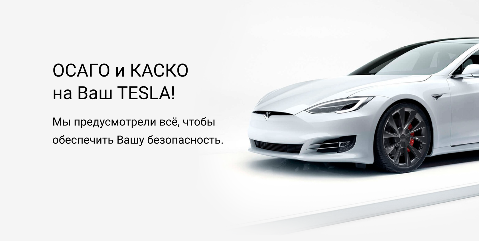 Кто страхует каско tesla