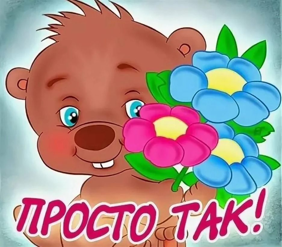 Просто тако. Открытка "просто так". Просто так надпись. Открытка с надписью просто так. Открытки это тебе просто так.