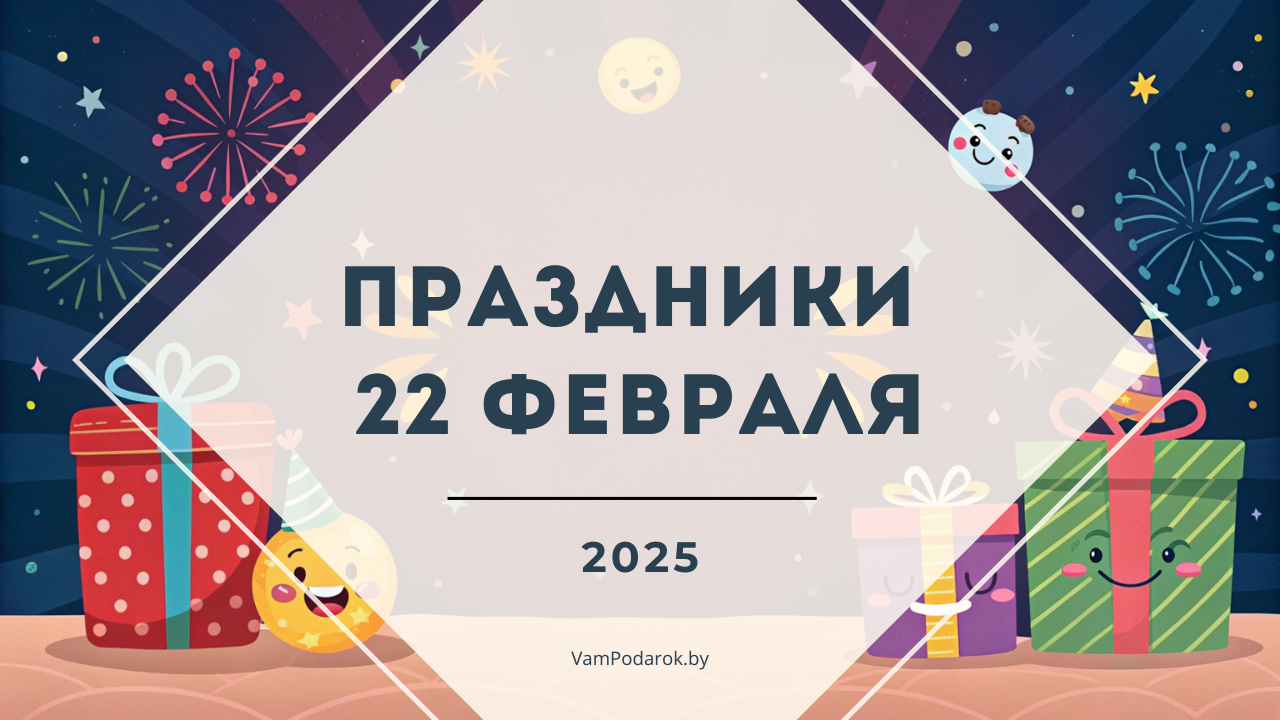 Праздники 22 февраля 2025 года: Всемирный день размышлений, День солнечного гало, День ниндзя и другие события 