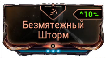 Безмятежный Шторм