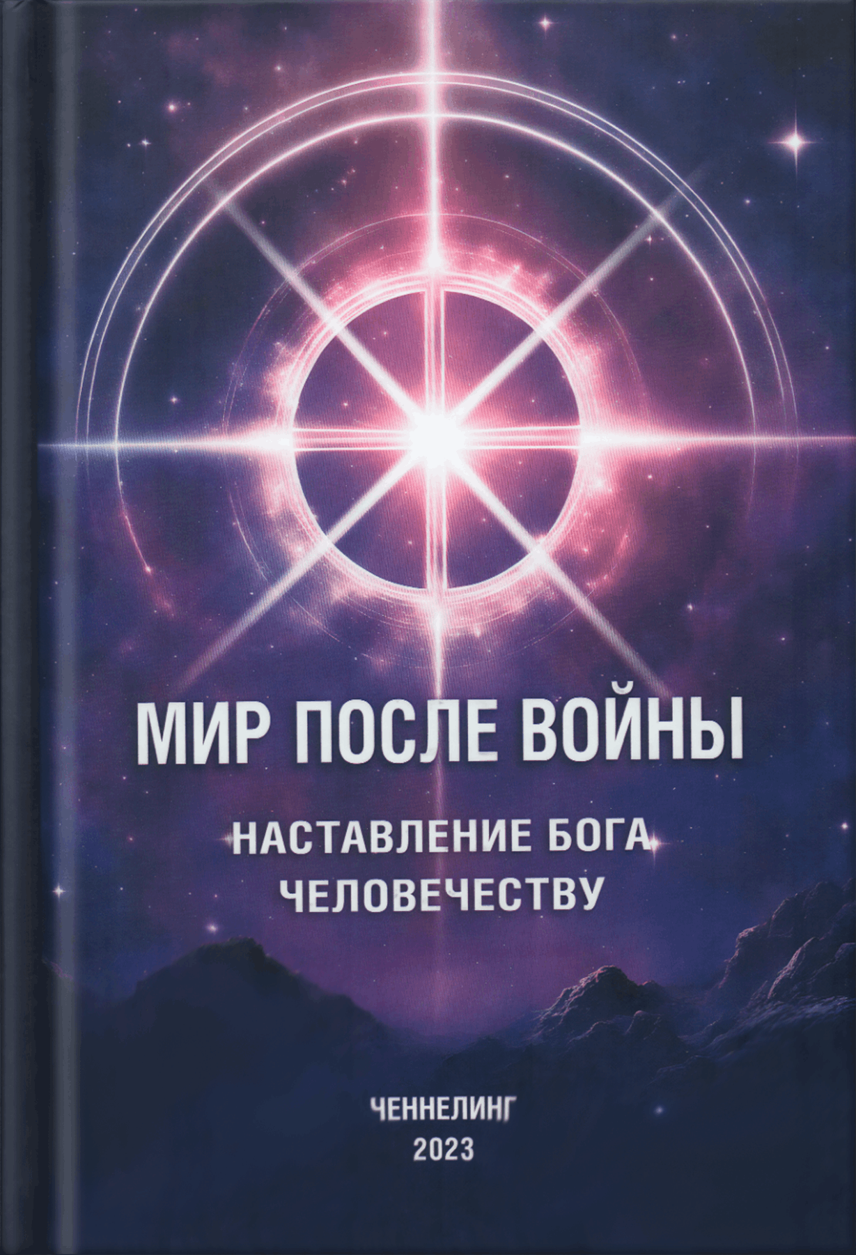 Обложка книги «Мир после войны. Наставление Бога человечеству»
