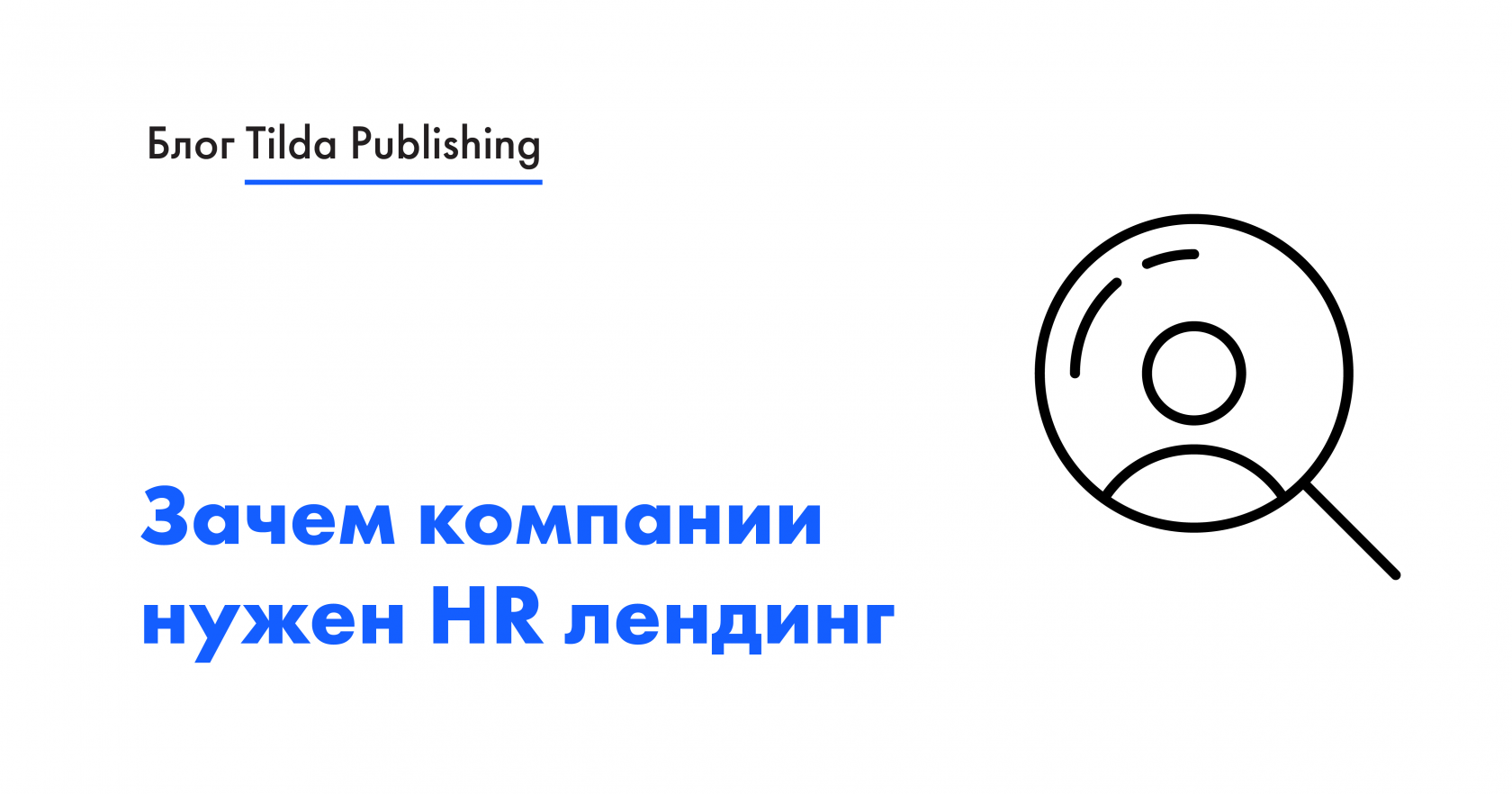 Лендинг вакансии — зачем компании нужен HR лендинг