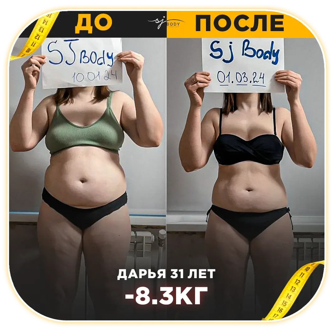 Дарья, 31 год: минус 8,3 кг. Фото до и после тренировок SJBODY