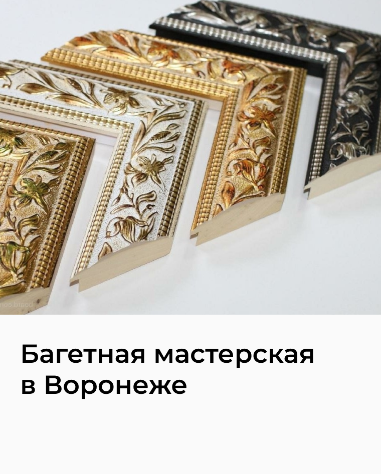 Багет 30 см. Багет для картин. Рамка багет. Живопись в багете. Широкий багет для картин.