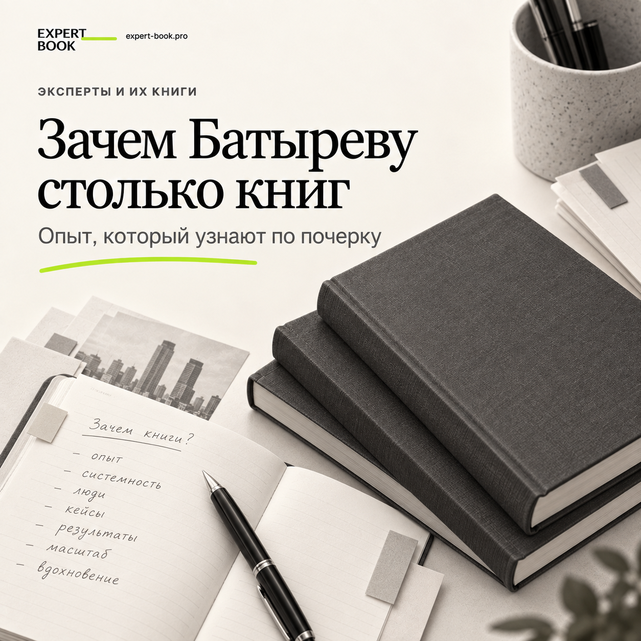 Зачем Батыреву столько книг: редакционная обложка Expert Book