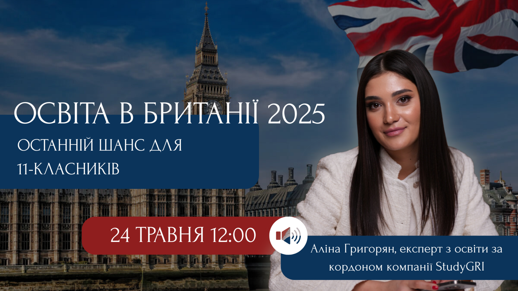 Онлайн-вебінар «Освіта у Великій Британії 2025»