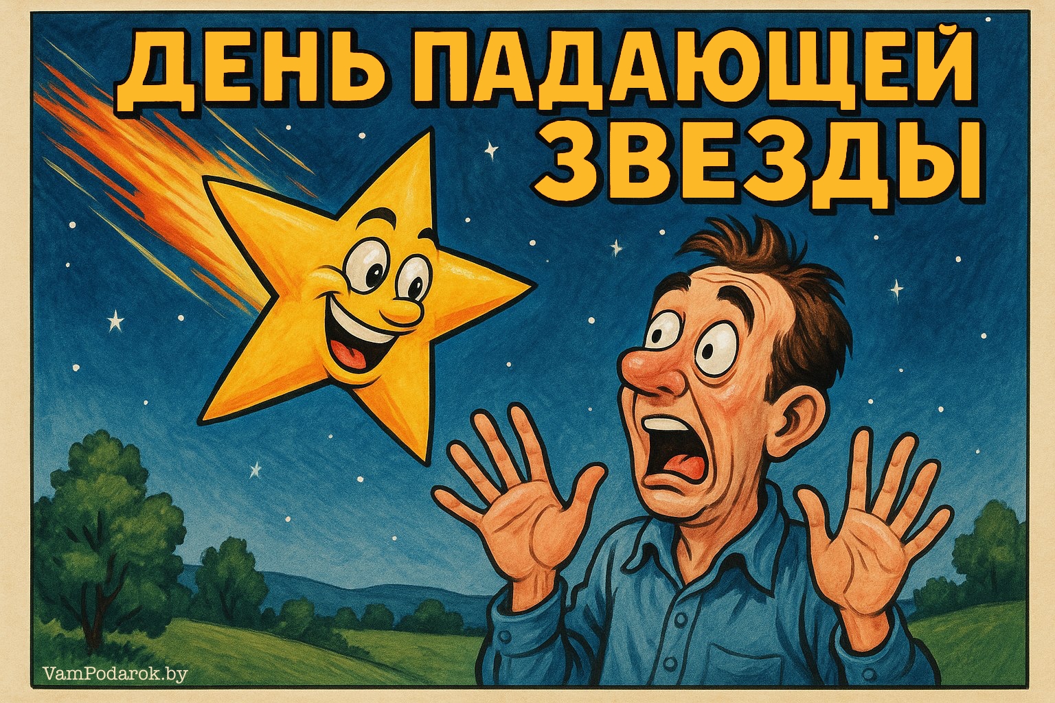 День падающей звезды – картинка