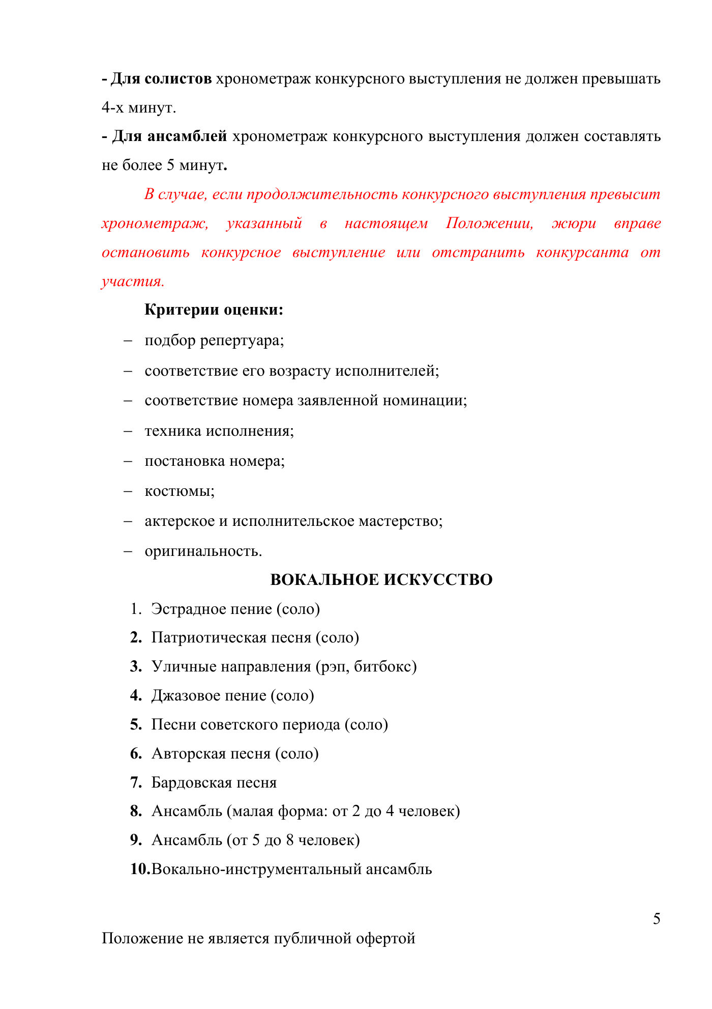 Положение Международного конкурса вокального и хореографического искусства «Veni Vidi Vici» — Новороссийск, 16 мая 2026, страница 5