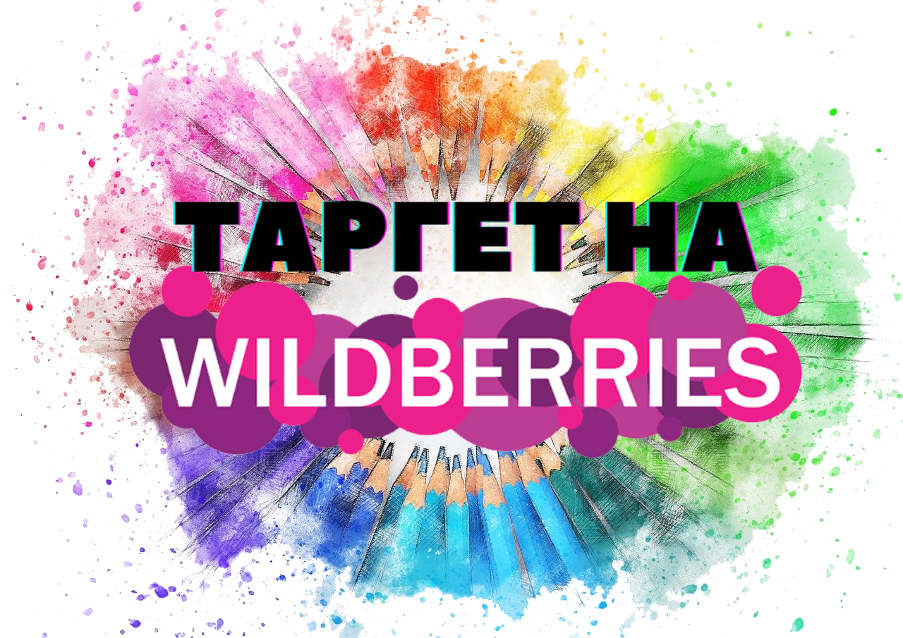 Wilberes. Реклама вайлдберриз. Wildberries плакаты. Реклама вайлберис. Макет вайлдберриз.