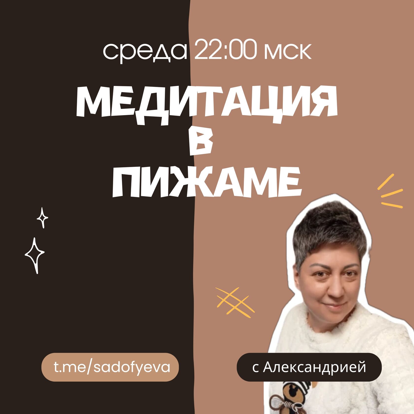 Медитация в пижаме