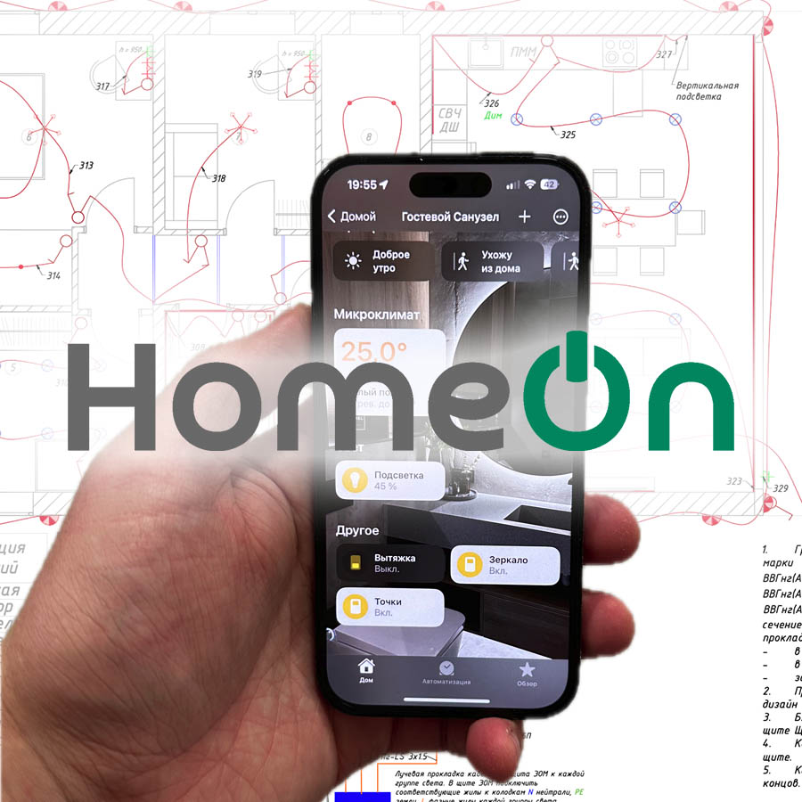 Портфолио работ - Установка умного дома в квартирах и коттеджах в  Екатеринбурге - Home On