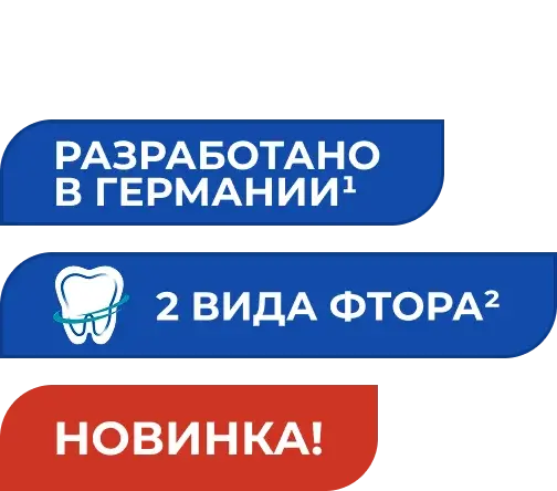 Разработано в Германии · 2 вида фтора · Новинка