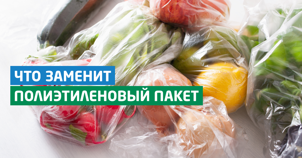 Проект полиэтиленовые пакеты. Полиэтиленовый пакет с продуктами. Вместо полиэтиленовых пакетов. Целлофановый пакет. Альтернатива пластиковым пакетам.