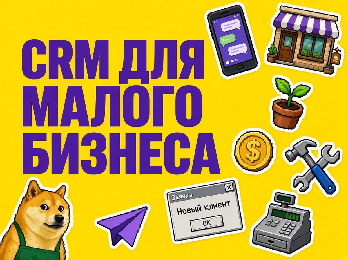 CRM для малого бизнеса