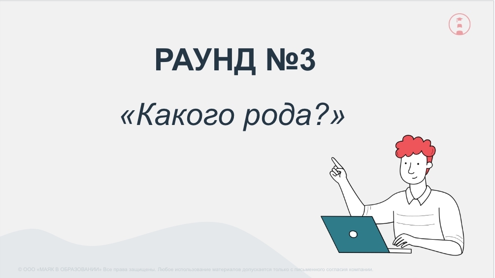 Раунд №3 — Какого рода?