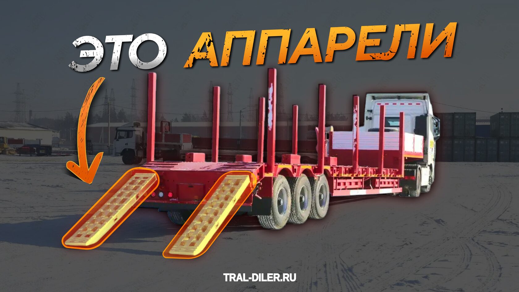 аппарели для трала