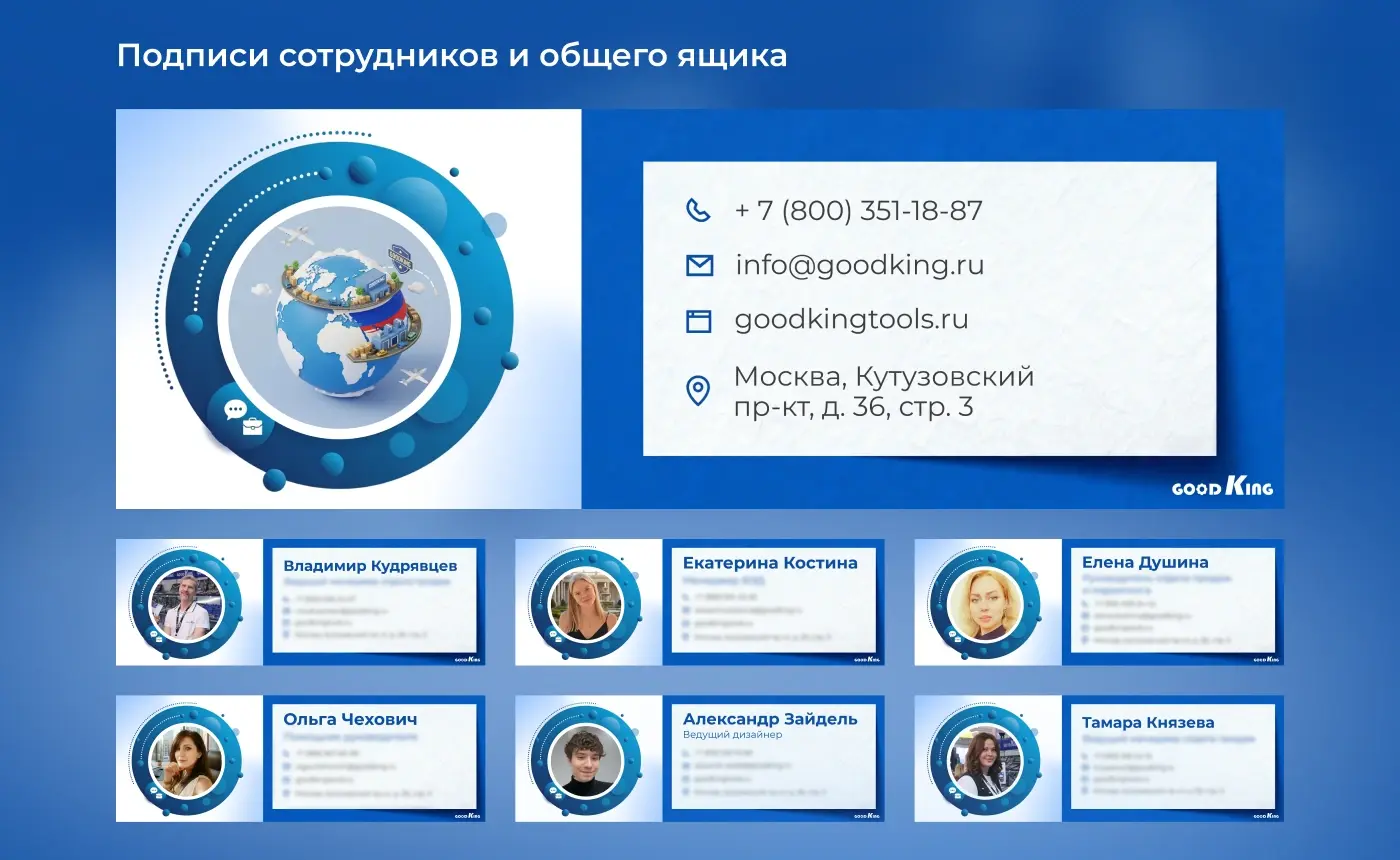 Подпись общего адреса GOODKING и шесть персональных карточек сотрудников для корпоративной почты