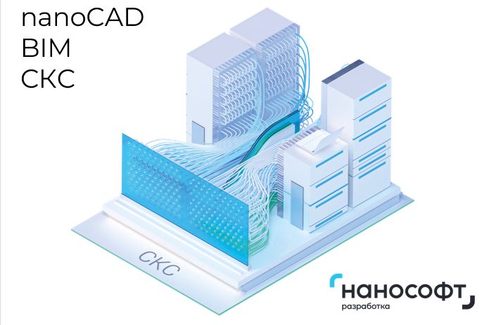 NanoCAD BIM СКС - Компания ЭТМ