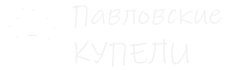 Павловские Купели