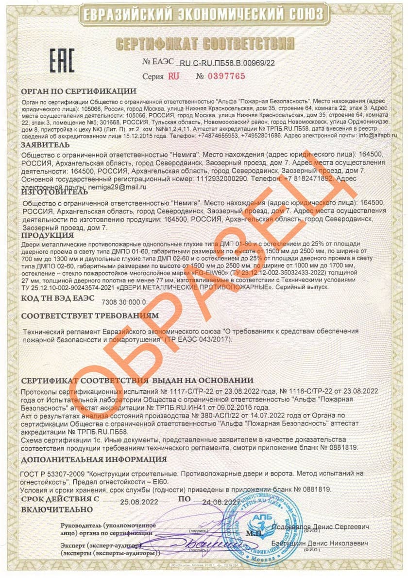 Сертификат соответствия требованиям технического регламента Евразийского экономического союза дверей металлических противопожарных однопольных