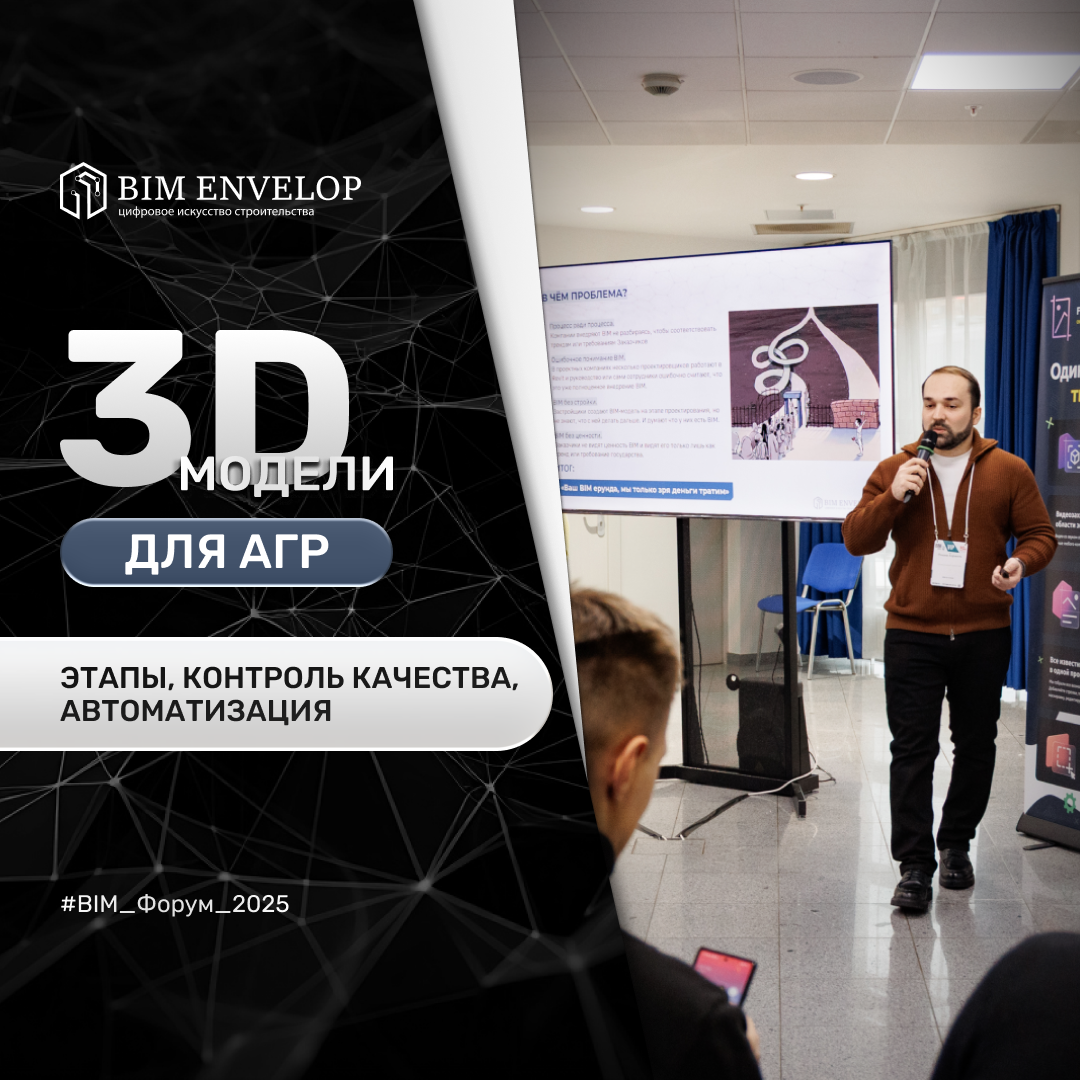 БИМ ЭНВЕЛОП,ifc формат bim,BIM ENVELOP,требования к агр,АГР,низкополигональная модель АГР,агр 3д модель,3d модель агр,высокополигональная модель для агр,bim,ifc модель,новые требования к агр,Азраиль Пошев,разработка агр,ifc требования,3d моделирование арх