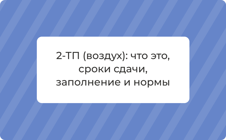 2‑ТП (воздух): что это, сроки сдачи, заполнение и нормы