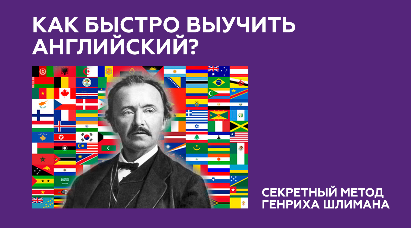 Как быстро выучить английский? Секретный метод Генриха Шлимана