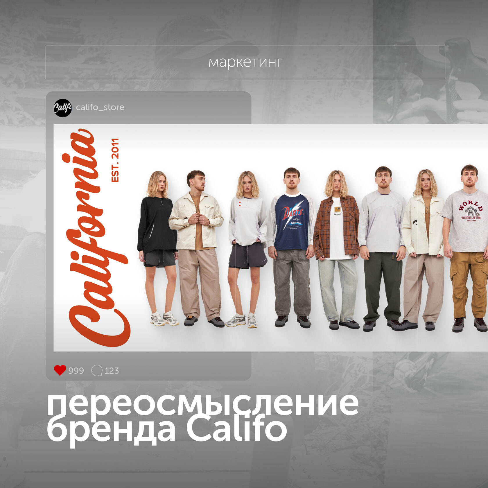 переосмысление бренда Califo