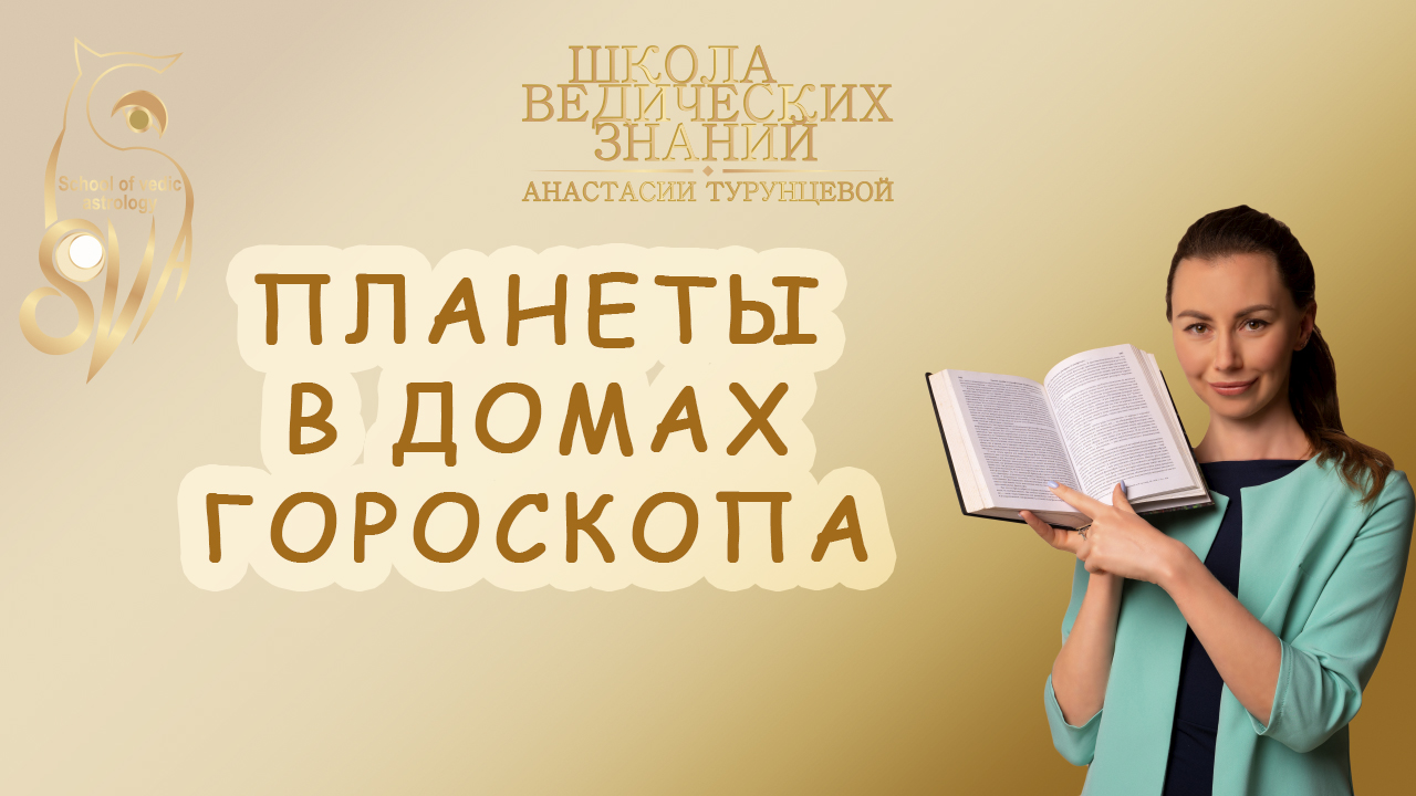 Что дает планета в каждом доме гороскопа?