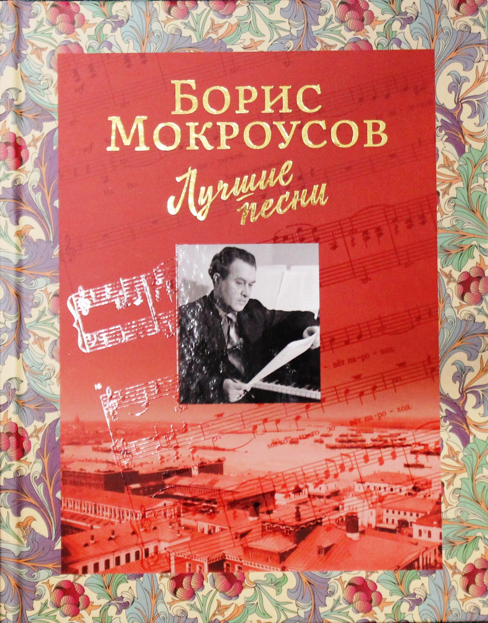 Мокроусов композитор. Композитора бориса андреевича мокроусова. Мокроусов фото. Мокроусов композитор песни. Мокроусов список песен.