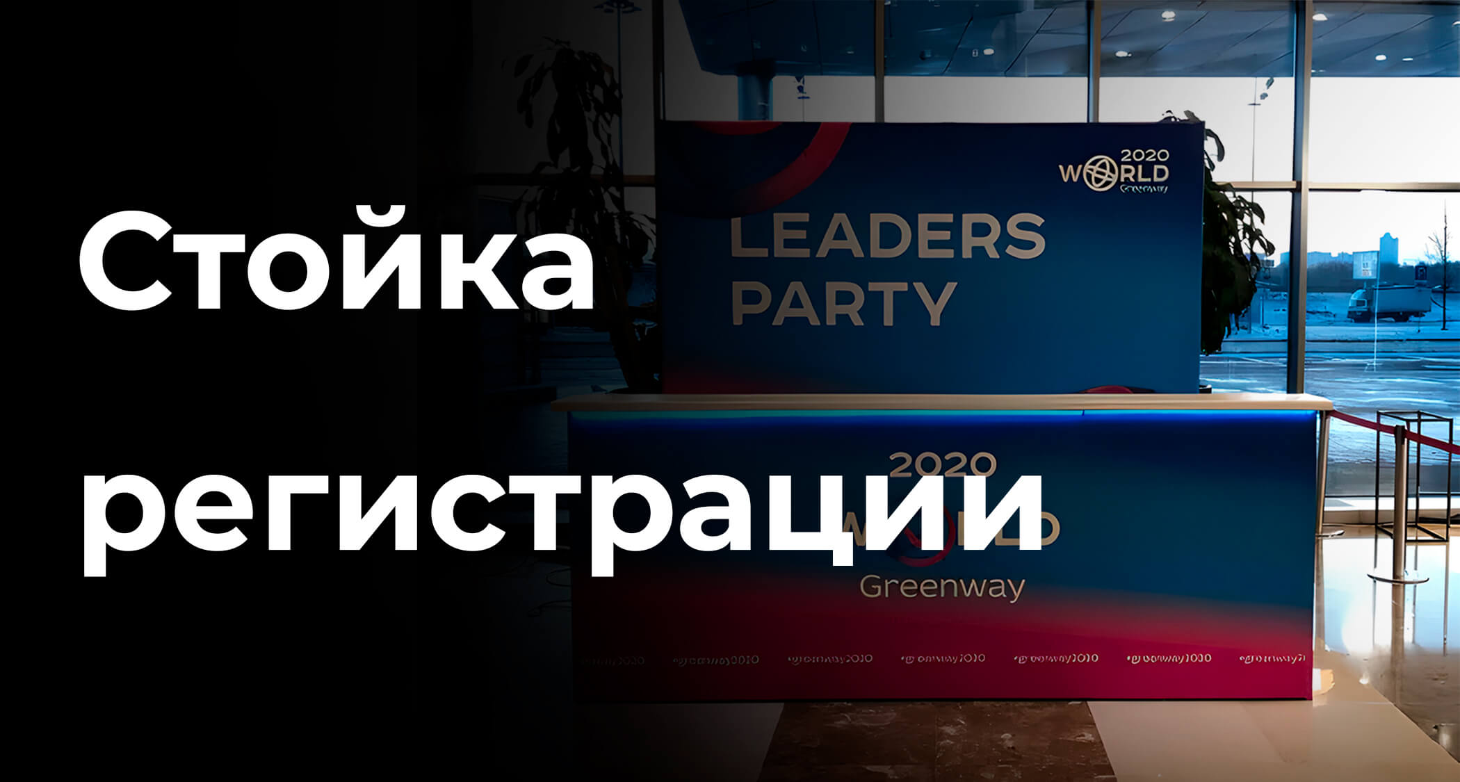 Стойка регистрации аренда