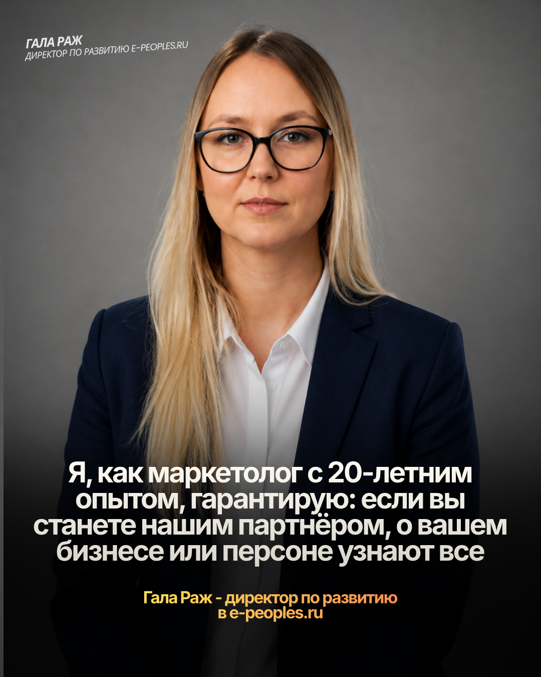 Гала Раж - директор по развитию в компании e-peoples.ru
