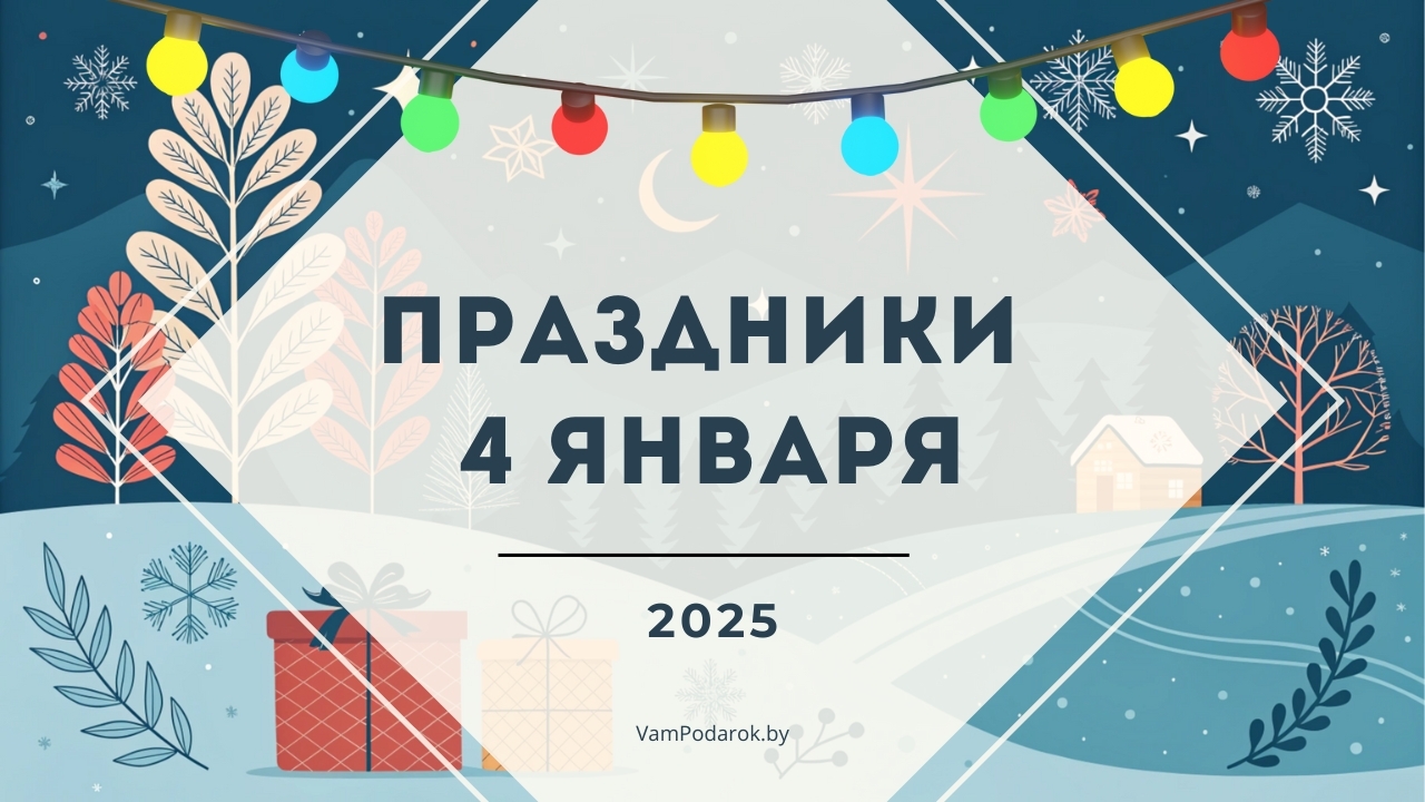 Праздники, именины и народные приметы на 4 января 2025 года