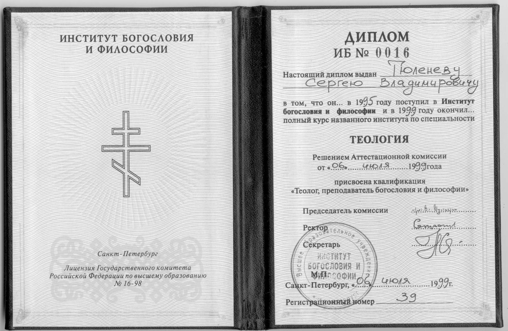 Диплом богословие