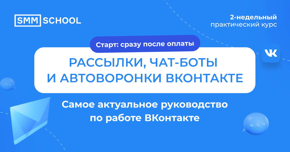 Рассылки, чат-боты и автоворонки ВКонтакте