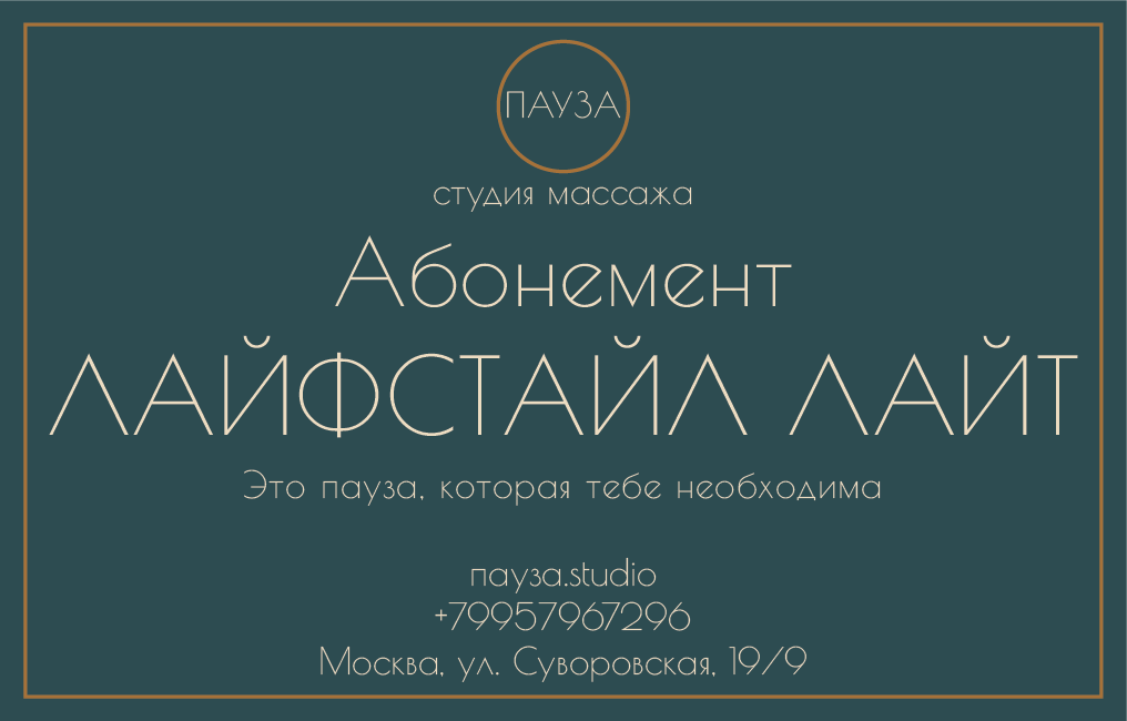 Абонемент ЛАЙФСТАЙЛ ЛАЙТ (8 сеансов в месяц). Доступный, регулярный массаж для знакомства с философией ПАУЗЫ в Москве.